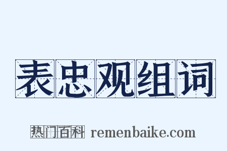 表忠观组词是什么意思的图片